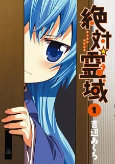 絶対☆霊域