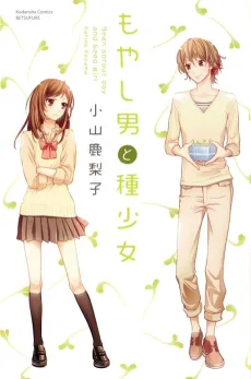 もやし男と種少女