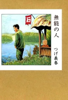 無能の人