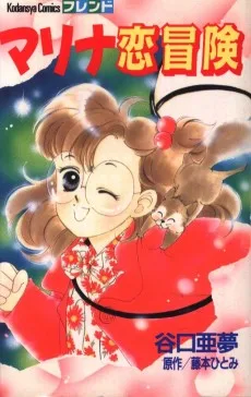 マリナ恋冒険