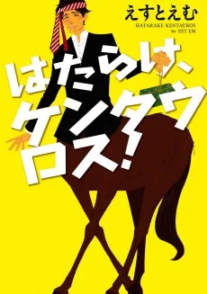 はたらけ、ケンタウロス!