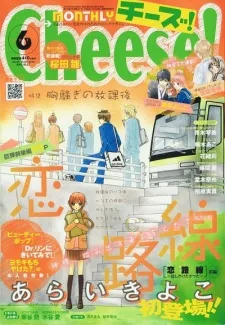恋路線～話しかけたかった～