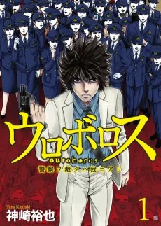 ウロボロス　警察ヲ裁クハ我ニアリ