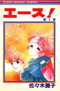 エース！