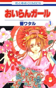 おいらんガール