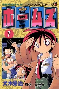 秘密警察ホームズ
