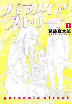 パラノイアストリート