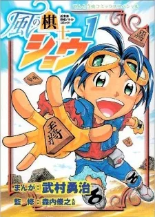 風の棋士ショウ