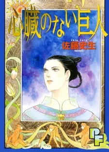 心臓のない巨人