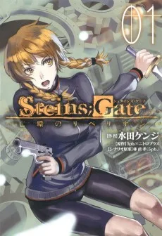 STEINS;GATE 亡環のリベリオン