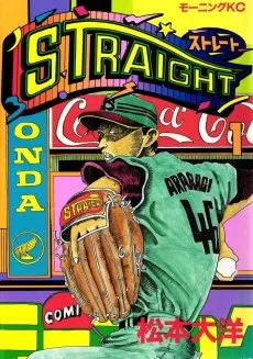 ストレート