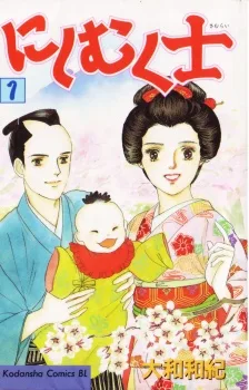 にしむく士