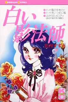 白い影法師