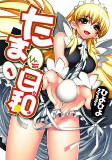 たま日和