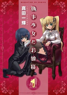 執事少女とお嬢様