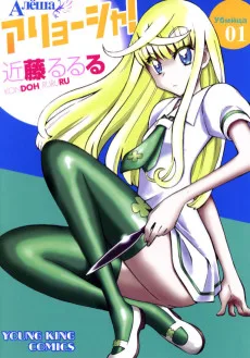アリョーシャ