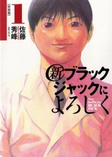 新ブラックジャックによろしく