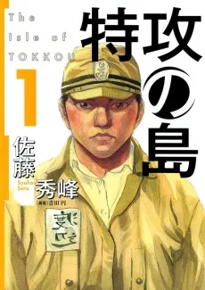 特攻の島