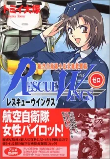 レスキューウイングスゼロ