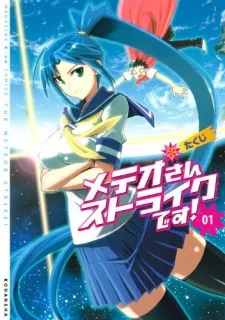 メテオさんストライクです!