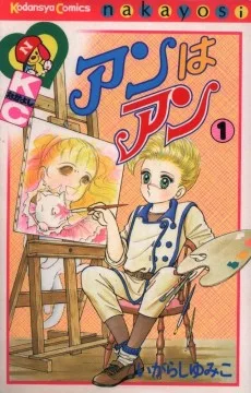 アンはアン