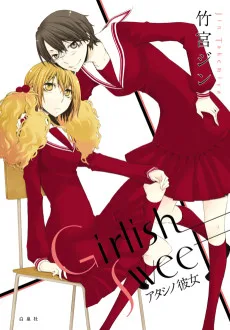 Girlish Sweetアタシノ彼女