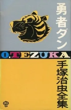 勇者ダン