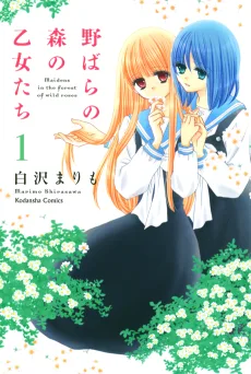 野ばら の 森 の 乙女たち