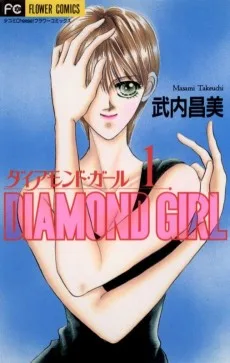 ダイアモンド・ガール