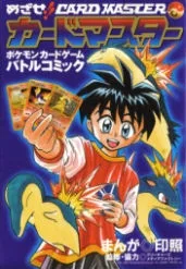 めざせ！！　カードマスター