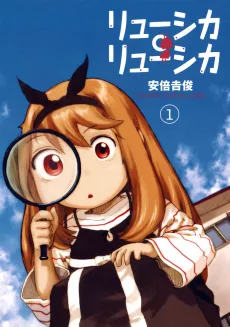 リューシカ・リューシカ
