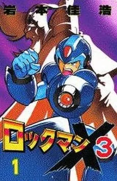 ロックマンX3