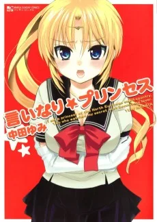 言いなり☆プリンセス