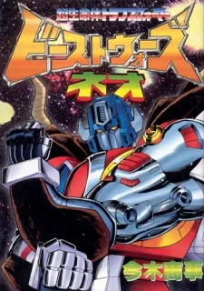 ビーストウォーズネオ 超生命体トランスフォーマー