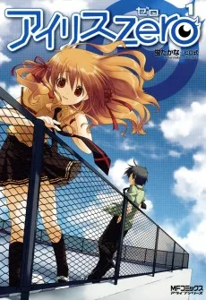 アイリス・ゼロ