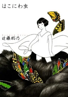 はこにわ虫