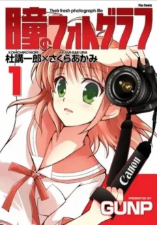 瞳のフォトグラフ