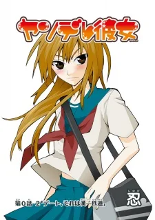 ヤンデレ彼女（ウェブコミック）