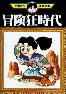 冒険狂時代