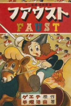 ファウスト