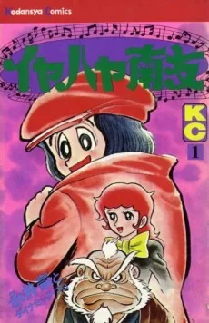 イヤハヤ南友