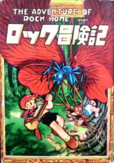 ロック冒険記