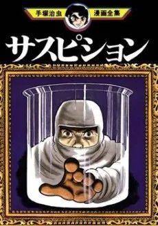 サスピション