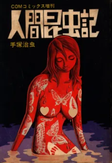 人間昆虫記