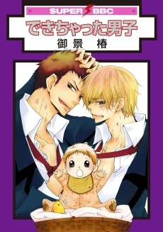 できちゃった男子