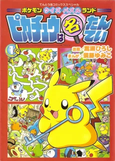ポケモンクイズパズルランド　ピカチュウは名たんてい