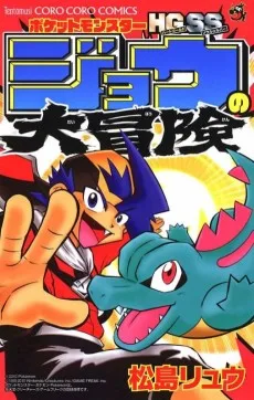 ポケットモンスターHGSS ジョウの大 冒険