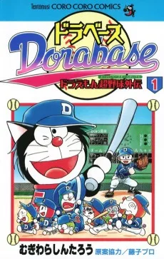 ドラベース ドラえもん超野球（スーパーベースボール）外伝