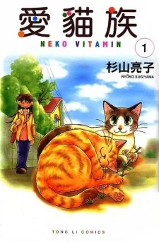 猫ビタミン