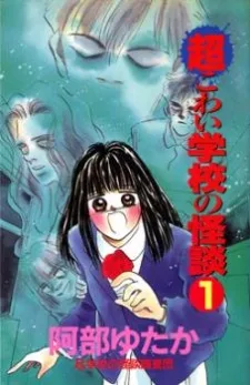 超こわい学校の怪談